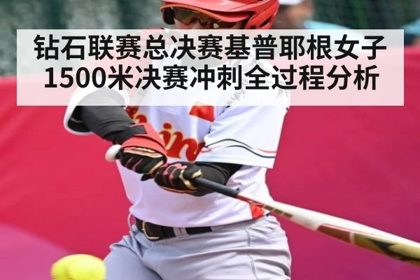 钻石联赛总决赛基普耶根女子1500米决赛冲刺全过程分析