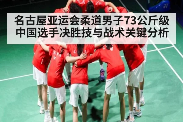 名古屋亚运会柔道男子73公斤级中国选手决胜技与战术关键分析