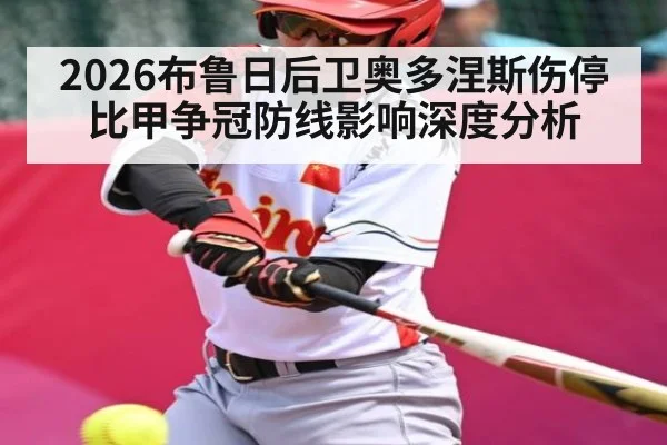 2026布鲁日后卫奥多涅斯伤停 比甲争冠防线影响深度分析