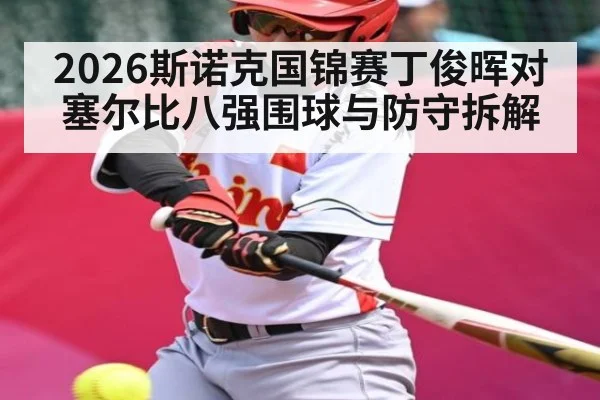2026斯诺克国锦赛丁俊晖对塞尔比八强围球与防守拆解