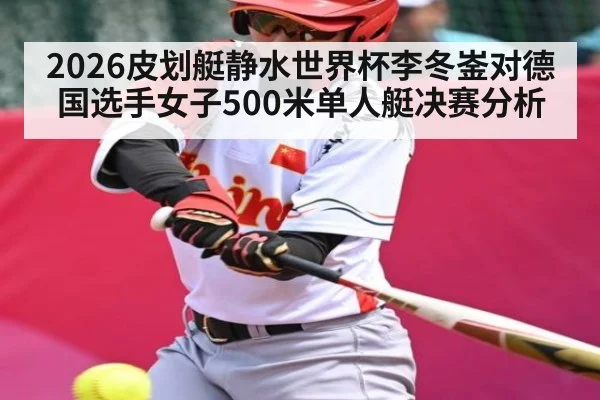 2026皮划艇静水世界杯李冬崟对德国选手女子500米单人艇决赛分析