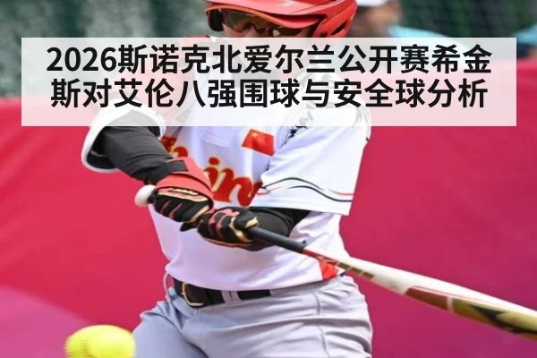 2026斯诺克北爱尔兰公开赛希金斯对艾伦八强围球与安全球分析